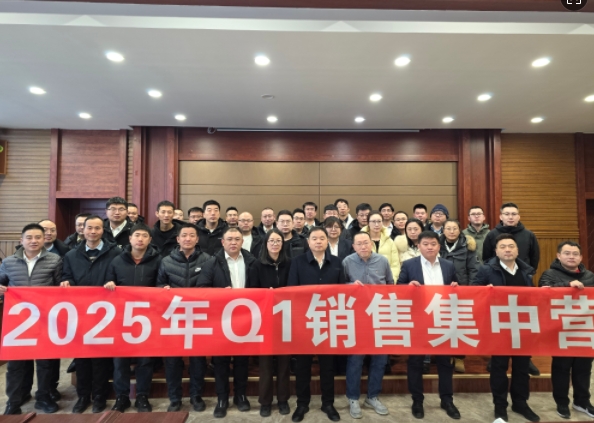 融合 、提升、創(chuàng)新、求變-2025年Q1銷(xiāo)售集中營(yíng)圓滿落幕