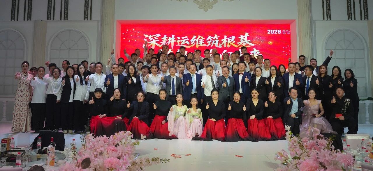 深耕運維筑根基，搭船出海向未來｜一諾環(huán)境 2026 年度盛典圓滿舉行